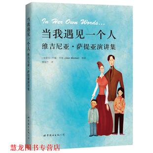 【正版书籍】 当我遇见一个人:维吉尼亚·萨提亚演讲集 [加拿大] 约翰·贝曼 世界图书出版公司
