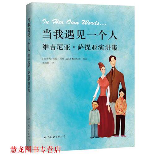 【正版书籍】 当我遇见一个人:维吉尼亚·萨提亚演讲集 [加拿大] 约翰·贝曼 世界图书出版公司