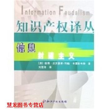 【正版书籍】 信息封建主义 彼得·达沃豪斯 知识产权出版社