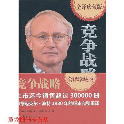 【正版书籍】 竞争战略 (美)迈克尔·波特　著,郭武军,刘亮　译 华夏出版社
