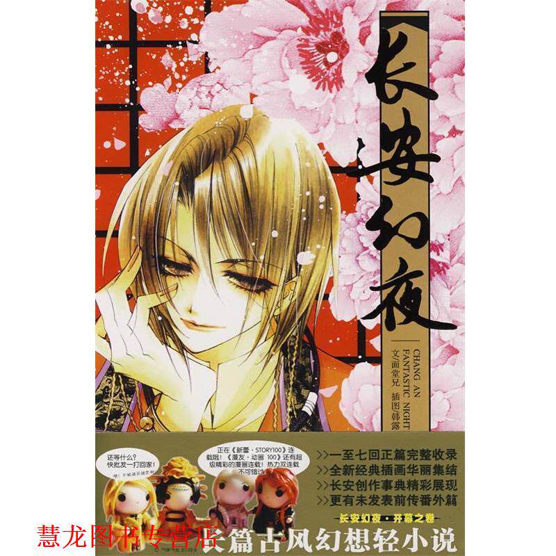 【正版书籍】 长安幻夜卷 范黎明　著 黑龙江美术出版社图片