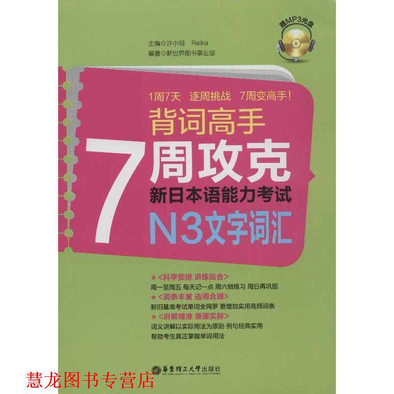 【正版书籍】 背词高手:7周攻克新日本语能力考试N3文字词汇 新世界图书事业部 华东理工大学出版社