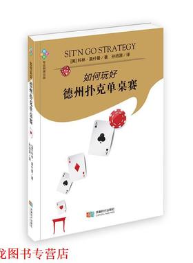 【正版书籍】 如何玩好德州扑克单桌赛 (美)科林·莫什曼(Collin Moshman) 著,孙培源 译 成都时代出版社