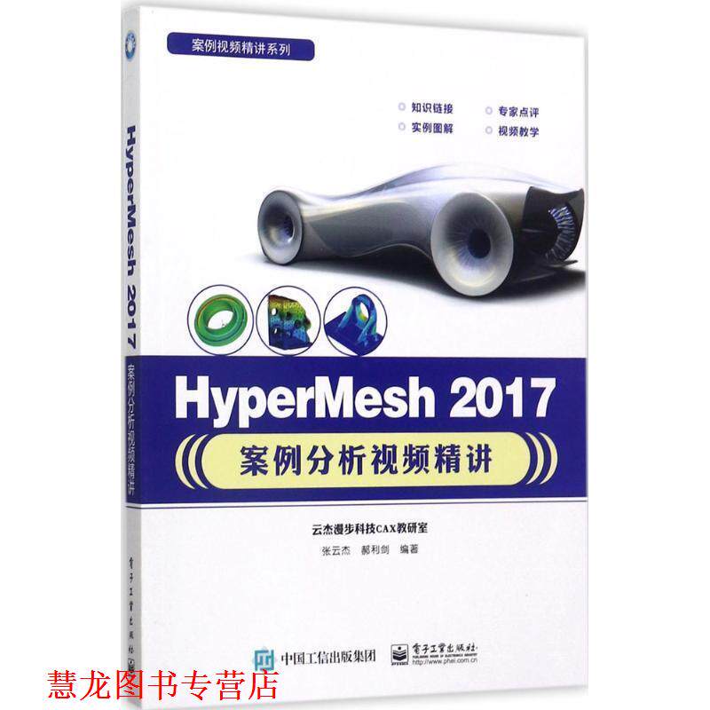 【正版书籍】 HyperMesh 2017案例分析视频精讲 张云杰 编著 电子工业出版社