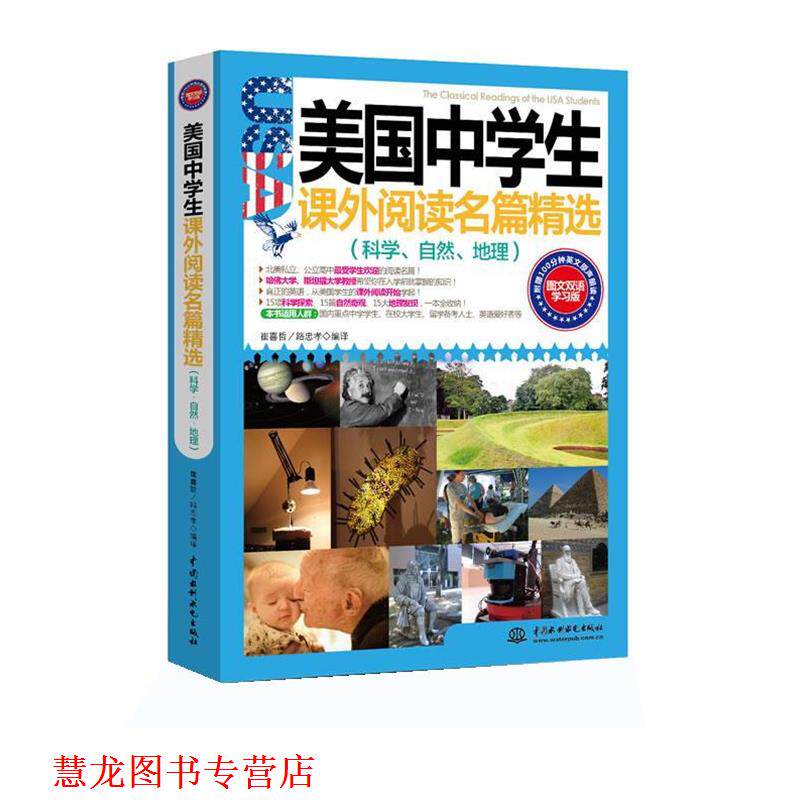 【正版书籍】 美国中学生课外阅读名篇精选:科学、自然、地理 崔喜哲, 路忠孝编译 水利水电出版社