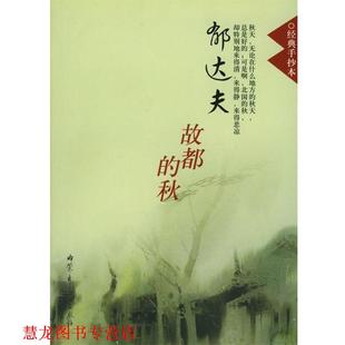 郁达夫 社 书籍 内蒙古大学出版 著 徐志摩等 秋 手抄本.郁达夫故都 经典 正版