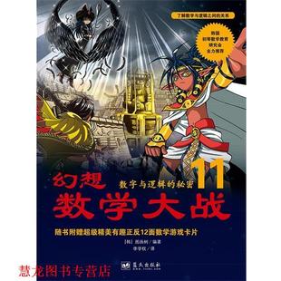 【正版书籍】 幻想数学大战11:数字与逻辑的秘密 [韩]图画树 著,李学权 译 蓝天出版社