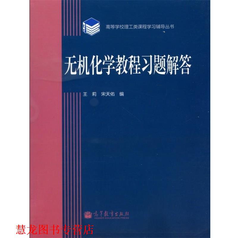 【正版书籍】 无机化学教程习题解答 王莉,宋天佑 编 高等教育出版社