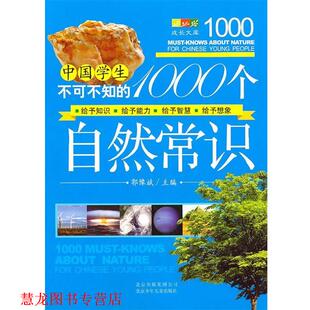 【正版书籍】 中国学生不可不知的1000个自然常识 郭豫斌 北京出版集团公司，北京少年儿童出版社