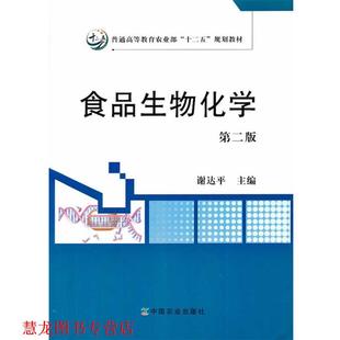 食品生物化学 书籍 谢达平 主编 社 中国农业出版 正版