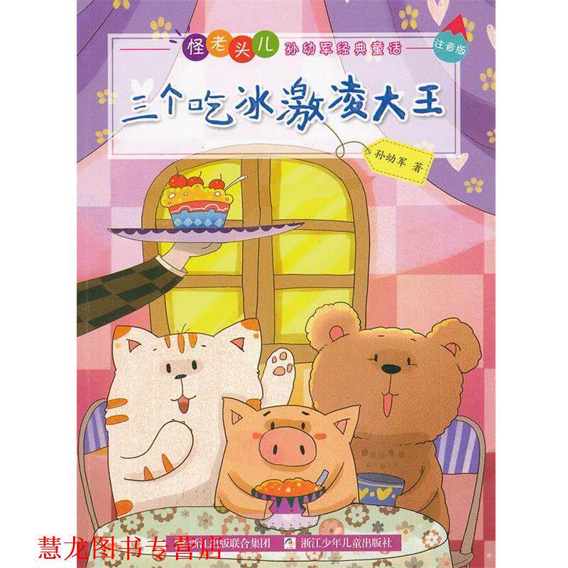 【正版书籍】 怪老头儿孙幼军经典童话 注音版:三个吃冰激凌大王 孙幼军　著 浙江少年儿童出版社