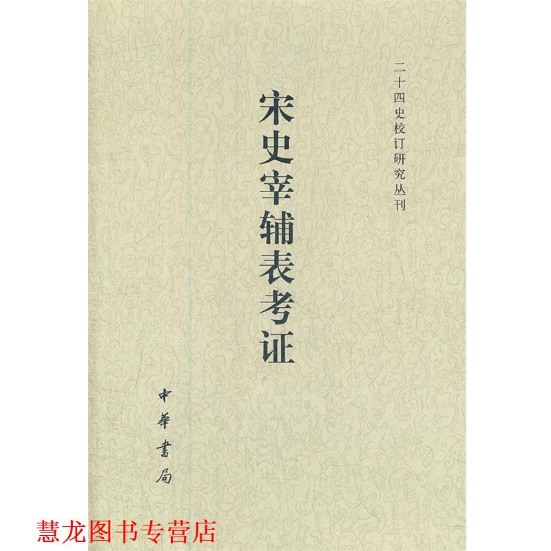 【正版书籍】 宋史宰辅表考证-- 二十四史校订研究丛刊 王瑞来　著 中华书局