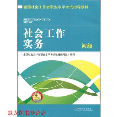 【正版书籍】 全国社会工作者职业水平考试指导教材:社会工作实务 初级 全国社会工作者职业水平考试教材编写组 编 中国社会出版社