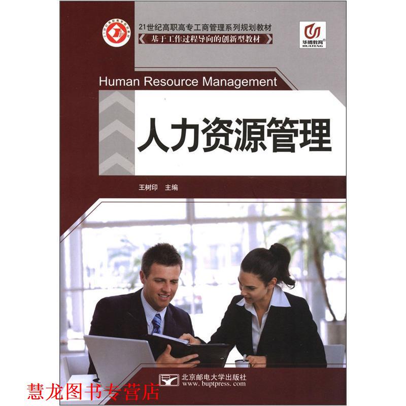 【正版书籍】 华腾教育•21世纪高职高专工商管理系列规划教材:人力资源管理 王树印 北京邮电大学出版社