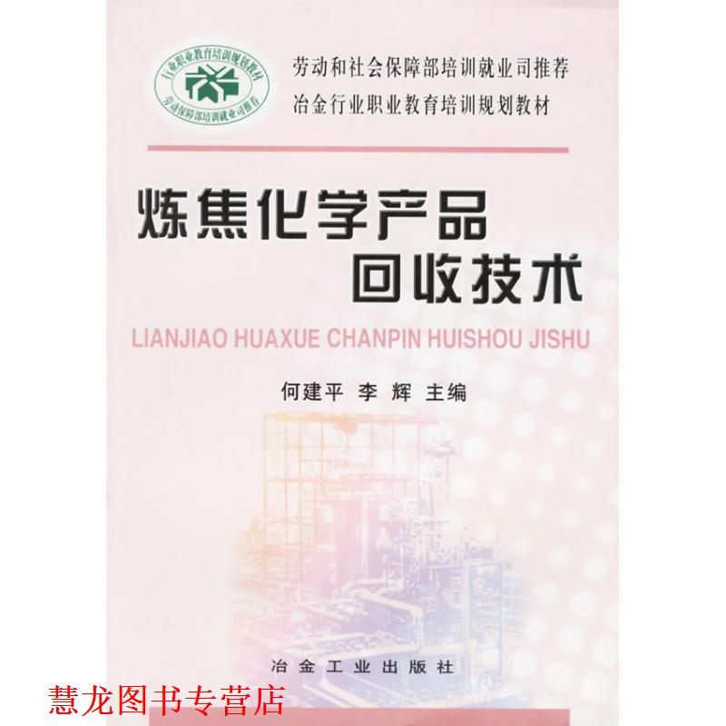 【正版书籍】 炼焦化学产品回收技术 何建平,李辉 主编 冶金工业出版社