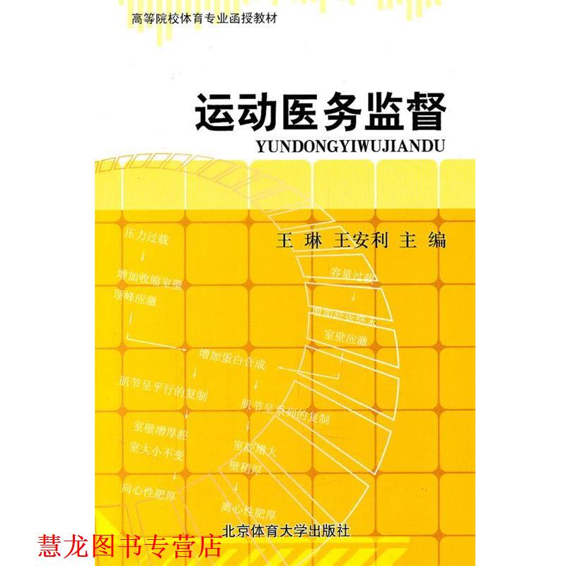 【正版书籍】 运动医务监督 王琳 等主编 北京体育大学出版社