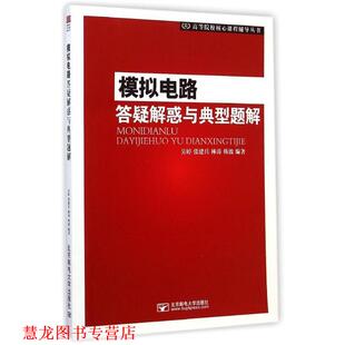 【正版书籍】 高等院校核心课程辅导丛书:模拟电路答疑与典型题解 吴婷, 张建兵, 林涛, 韩波 北京邮电大学出版社