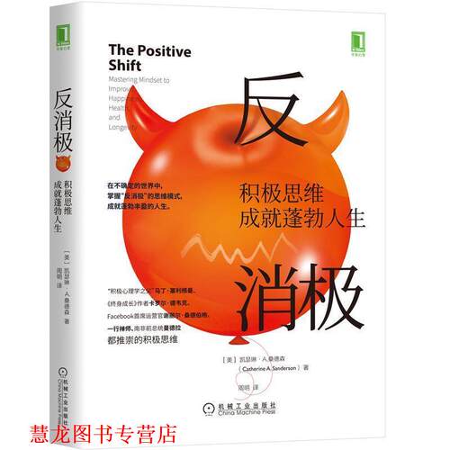 【正版书籍】 反消极：积极思维成就蓬勃人生 凯瑟琳A.桑德森（Catherine,A.,Sanderson）著,周明 译 机械工业出版社