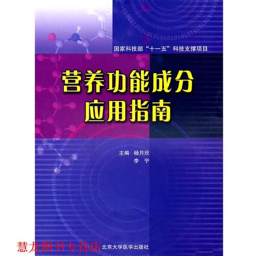 【正版书籍】 营养功能成分应用指南 杨月欣,李宁 北京大学医学出版社