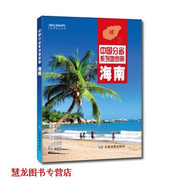 【正版书籍】 中国分省系列地图册:海南 中国地图出版社 著 中国地图出版社