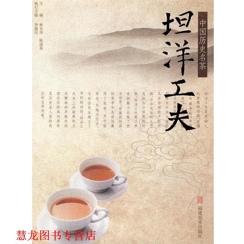 【正版书籍】 中国历史名茶—坦洋工夫 林光华,陈成基,李健民　主编 福建美术出版社