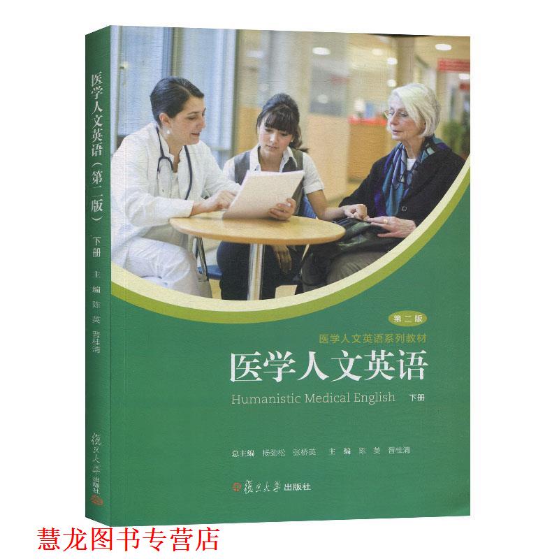 【正版书籍】 医学人文英语.下册  复旦大学出版社
