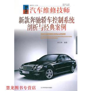 新款 奔驰轿车控制系统剖析与经典 案例 辽宁科学技术出版 书籍 芈文林 社 正版