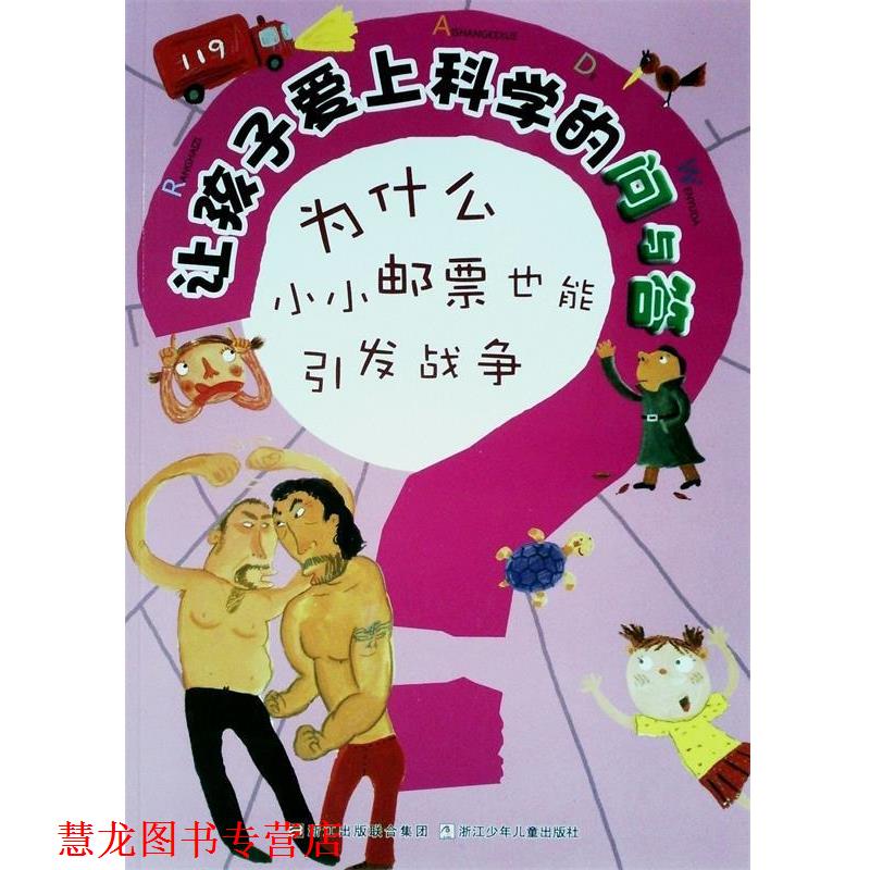 【正版书籍】 让孩子爱上科学的问与答 为什么小小邮票也能引发战争 浙江少年儿童出版社