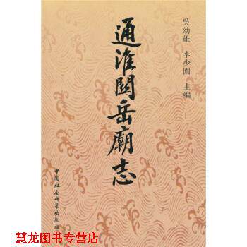 【正版书籍】 通淮关岳庙志 吴幼雄,李少園 编 中国社会科学出版社