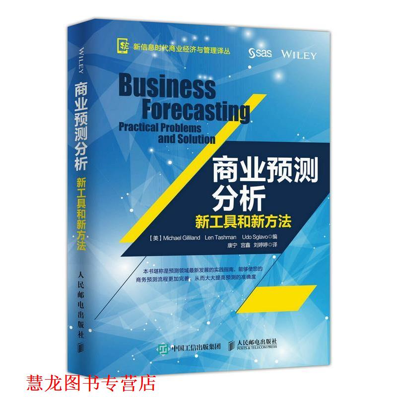 【正版书籍】 商业预测分析:新工具和新方法 【美】Michael Gilliland , Len Tashman , Udo 人民邮电出版社