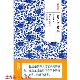 著 正版 美 马晗 北京理工大学出版 音乐 译 书籍 社 故事 治梅 房龙