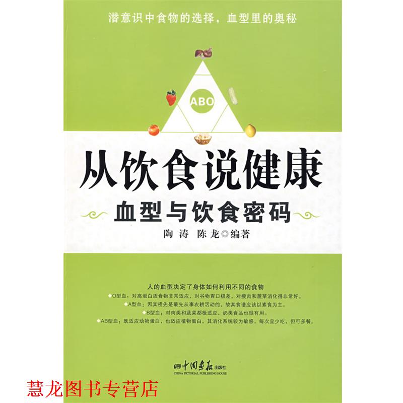 【正版书籍】 从饮食说健康--与饮食密码 陶涛,陈龙 编著 中国画报出版社
