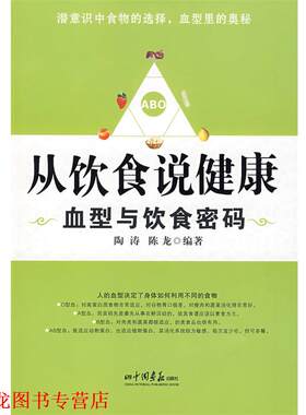 【正版书籍】 从饮食说健康--与饮食密码 陶涛,陈龙　编著 中国画报出版社