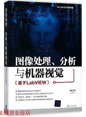 【正版书籍】 图像处理、分析与机器视觉 杨高科 著 清华大学出版社