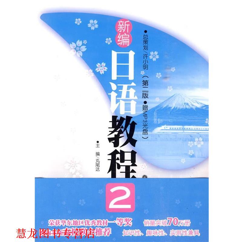 【正版书籍】 新编日语教程2 (日)丸尾达 主编 华东理工大学出版社