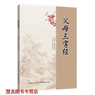 【正版书籍】 父母三字经 向德荣,华伟芬 著 湖北教育出版社