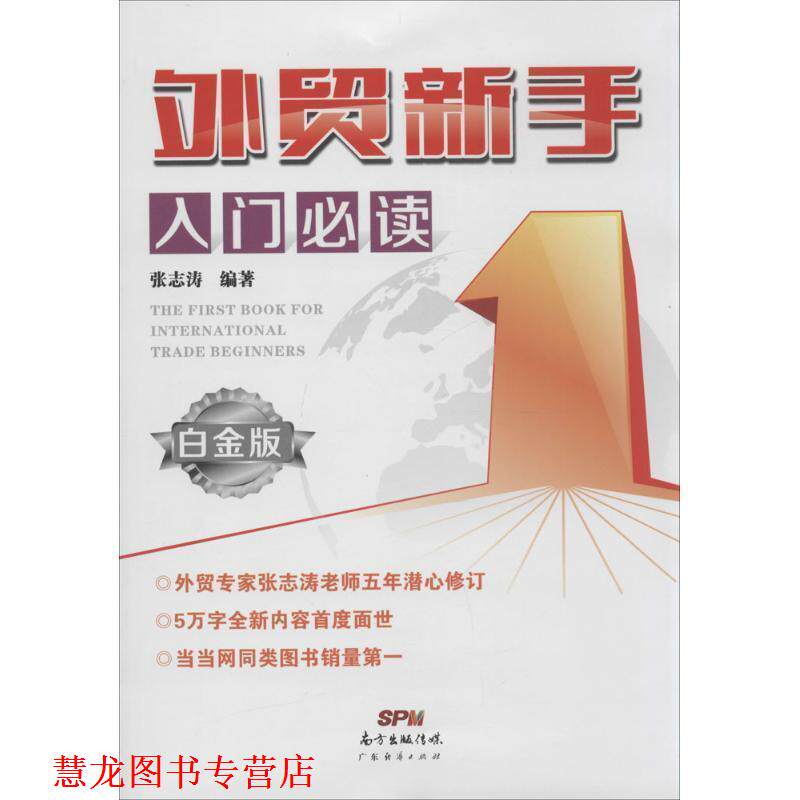 【正版书籍】 外贸新手入门 张志涛　编著 广东经济出版社有限公司