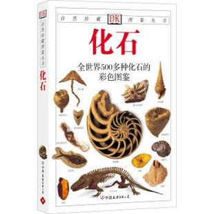 自然珍藏图鉴丛书 公司 中国友谊出版 著 正版 书籍 李小波 英 化石 译 沃克 等 沃德