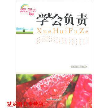 【正版书籍】 青少年快乐成长智慧文库:学会负责 文茂,张俊红 著