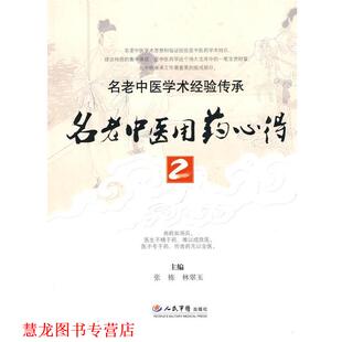 【正版书籍】 名老中医用药心得2 张栋,林翠玉 主编 人民军医出版社