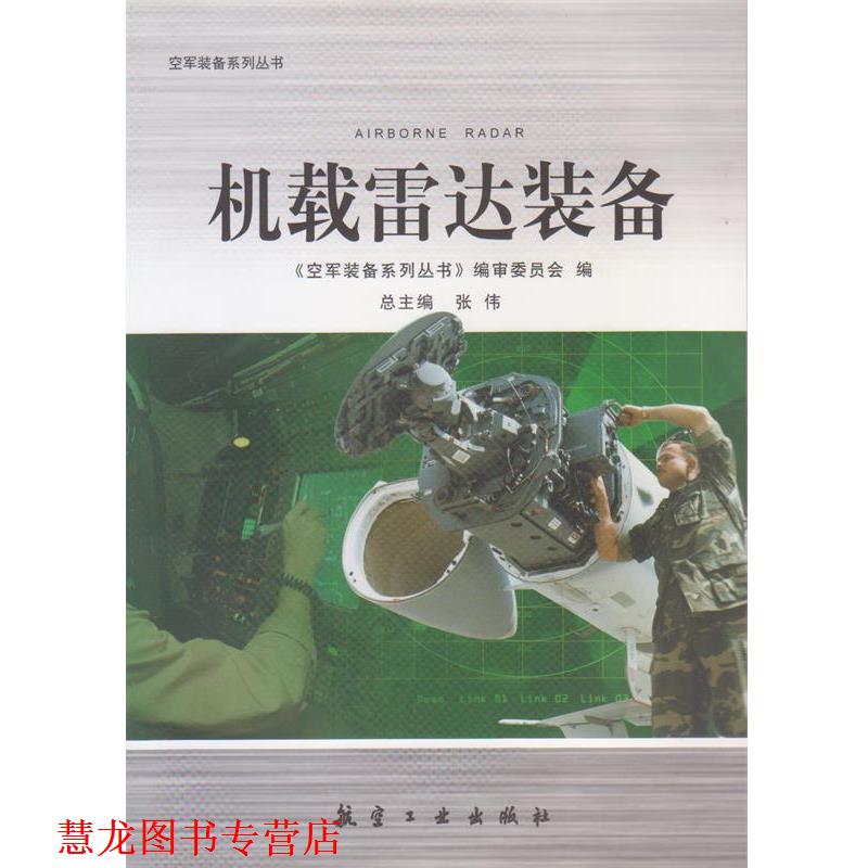 【正版书籍】 机载雷达装备 张伟 著,《空军装备系列丛书》编审委员会 编 航空工业出版社