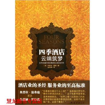 【正版书籍】 四季酒店:云端筑梦 [美] 伊萨多·夏普 著,赵何娟 译 南海出版公司