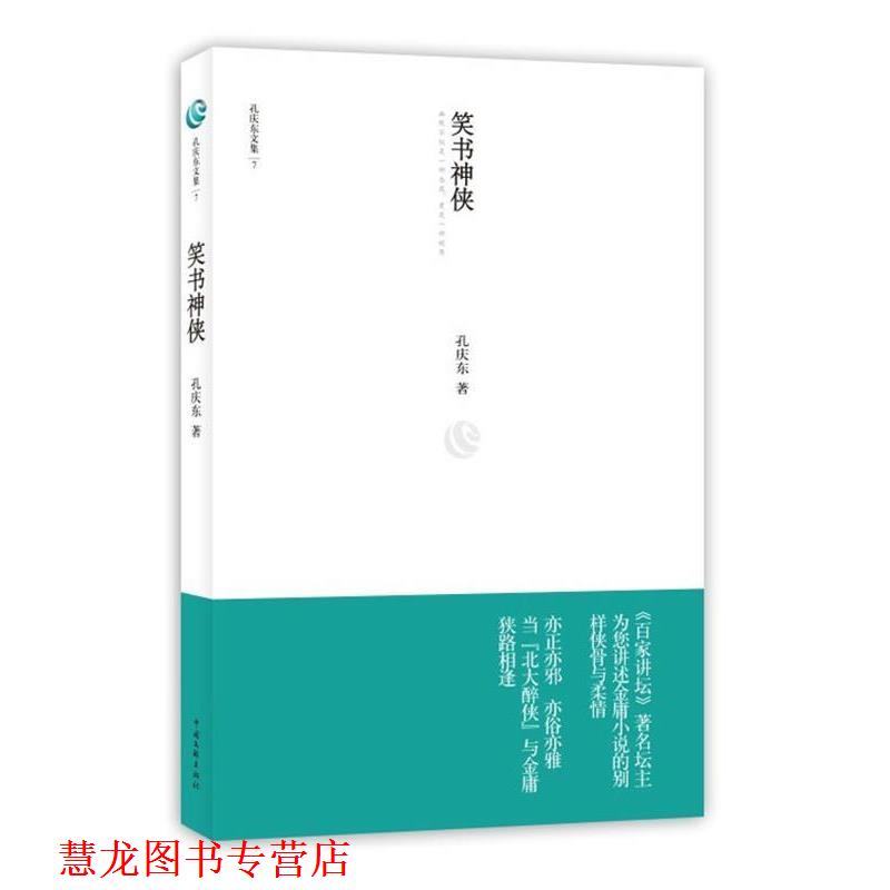 【正版书籍】 孔庆东文集7-笑书神侠 孔庆东著 中国文联出版社