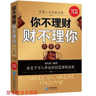金版 书籍 你不理财财不理你大全集 赵凡禹·编著 社 企业管理出版 正版