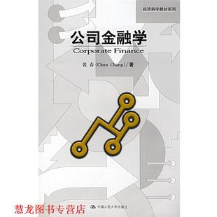 【正版书籍】 公司金融学 张春 著 中国人民大学出版社