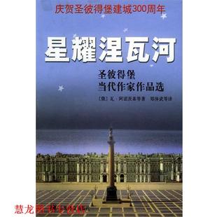 等著 社 书籍 上海译文出版 等译 郑体武 阿诺茨基 俄罗斯 星耀涅瓦河 正版