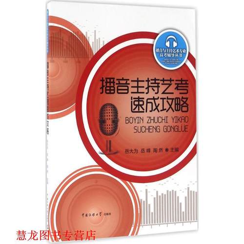【正版书籍】 播音主持艺考速成攻略 岳大为 岳峰 中国传媒大学出版社