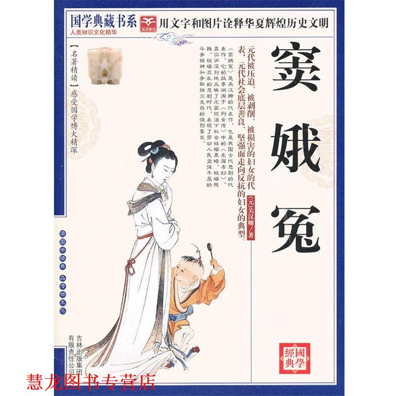 【正版书籍】 国学 窦娥冤 (元)关汉卿　著,《国学典藏书系》丛书编委会　主编 吉林出版集团有限责任公司