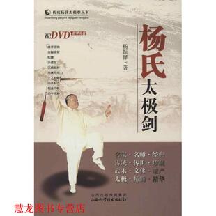 杨氏太极剑 书籍 杨振铎 著 社 山西科学技术出版 正版