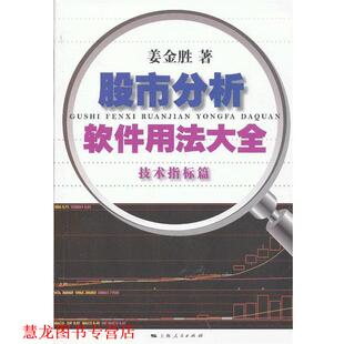 【正版书籍】 技术指标篇-股市分析软件用法大全 姜金胜 上海人民出版社
